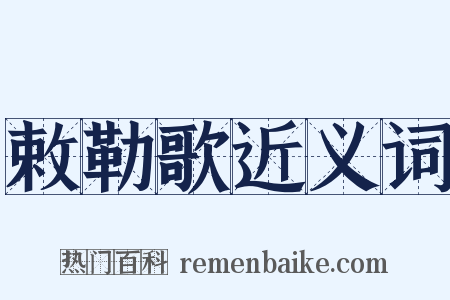 敕勒歌近义词是什么意思的图片